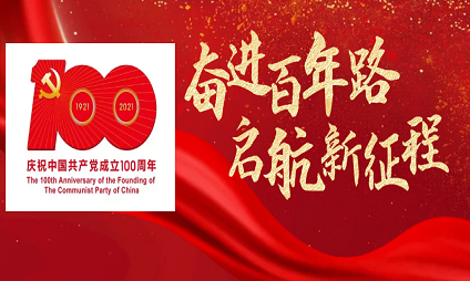 慶祝中國(guó)共產(chǎn)黨成立100周年