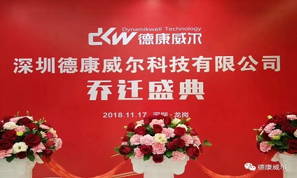 德康威爾喬遷之喜|新起點(diǎn)，新征程