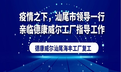 疫情之下，汕尾市領(lǐng)導(dǎo)一行親臨德康威爾工廠指導(dǎo)工作！