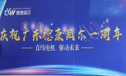 廣東德康威爾一周歲啦！海豐生產(chǎn)基地周年慶活動(dòng)！