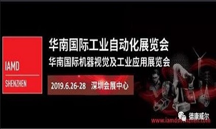 德康威爾誠(chéng)邀您參加 2019華南國(guó)際工業(yè)自動(dòng)化展