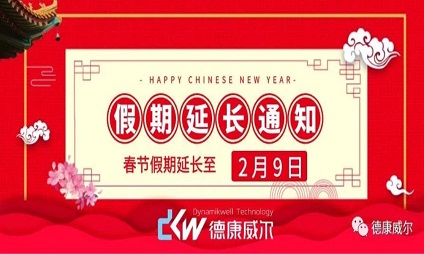 德康威爾 延遲開(kāi)工通知