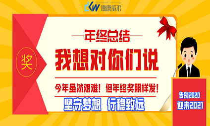 告別2020，迎來(lái)2021 ！