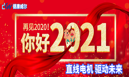 再見(jiàn)2020！你好2021~~